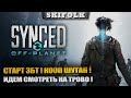 СТАРТ ЗБТ ! НОВЫЙ КООП ШУТЕР ! ► SYNCED