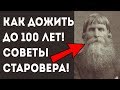 Советы старовера долгожителя! Как прожить до 100 лет! Про здоровье и долголетие