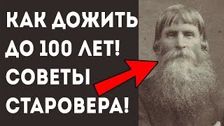 Советы старовера долгожителя! Как прожить до 100 лет! Про здоровье и долголетие Советы старовера долгожителя! Как прожить до 100 лет! Про здоровье и долголетие