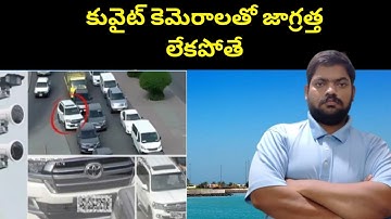 కువైట్ కెమెరాలతో || Kuwait Traffic Camera Fines || STV Telugu News