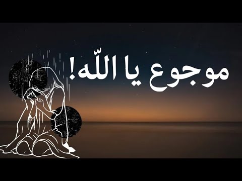 موجوع يا الل ه