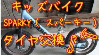 キッズバイク SPARKY（ スパーキー）タイヤ交換