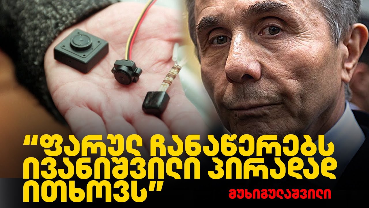 ამბები ოლიგარქის შიდა კულუარებიდან | ინტერვიუ ბიძინა ივანიშვილის საქართველოდან წასულ ნათესავთან