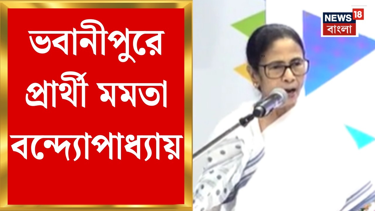 Mamata Banerjee | ভবানীপুর থেকে জেতার চ্যালেঞ্জ মমতার, যা বললেন ! | Bangla News