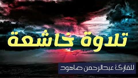 تلاوة خاشعة تفوق الوصف🔸للقارئ: عبدالرحمن صاهود