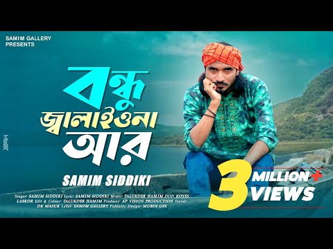 বন্ধু জ্বালাইওনা আর || শামীম সিদ্দিকী || BONDHU JALAIONA ARE | SAMIM SIDDIKI