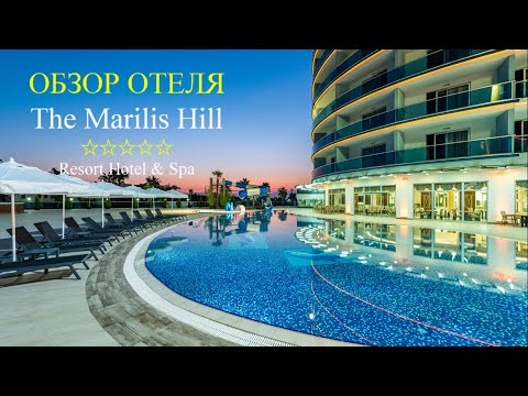 Обзор отеля Марилис Хилл - отдых в Турции 2021 - опляжи Алании (The Marilis Hill Resort Hotel & SPA)