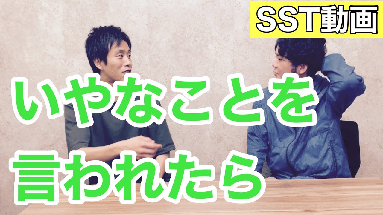 【SSTソーシャルスキルトレーニング動画】嫌なことを言われたら（小学校中学年）