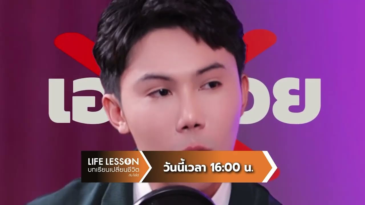 [ตัวอย่าง] Life Lesson คุยกับ ก้อง ณพัฒน์ กับ Sex Education Business และวิถี CEO 17 พ.ค. 69 | one31