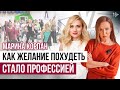 МАРИНА КОРПАН про Бодифлекс, Правильное Похудение и Создание Личного Бренда БЕЗ СОЦСЕТЕЙ | Интервью