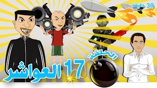 بوزبال الحلقة 17 - العواشر- عيشورة - Bouzebal - L3Wacher