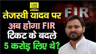 Tejashwi Yadav पर लगा टिकट के बदले 5 Crore रुपये लेने का आरोप तो RJD नेता ने सुनकर क्या जवाब दिया ?