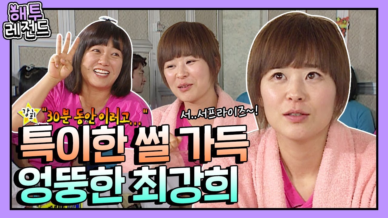 [해투레전드 ＃102] 최강희가 초면인 김숙 아파트 놀이터에서 30분동안 그네를 탄 사연은?! | KBS 방송