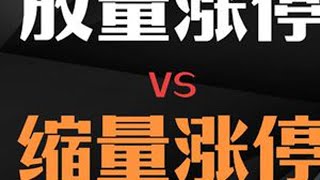 放量涨停vs缩量涨停#股票 #股票知识 #股民 #股票基础知识 #股票干货