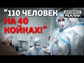 Коронавирус атакует «ДНР» и «ЛНР» | Донбасc Реалии