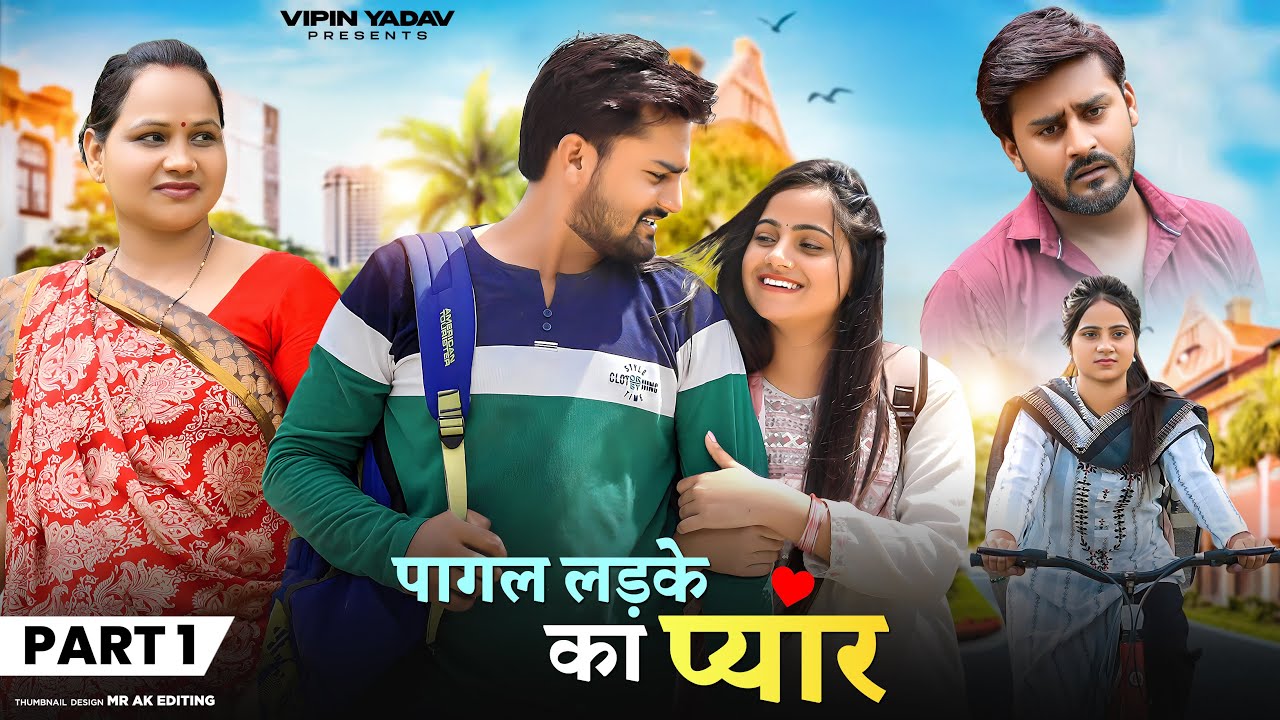 पागल लड़के का प्यार | Prem Rog | Part - 1 | Vipin Yadav