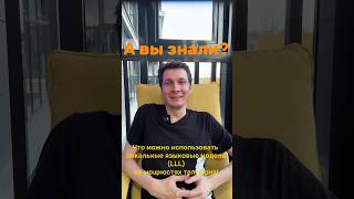 Локальные большие языковые модели (LLM) на телефоне!
