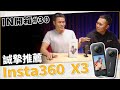 [IN開箱] 不能沒有他！機車Youtuber人手一台！Insta360 X3 來了！