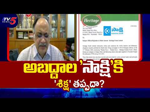 'సాక్షి'కి 'శిక్ష' తప్పదా? Sakshi Conspiracy On Heritage Dairy - Kutumbarao Key Analysis | Tv5 News - TV5NEWS