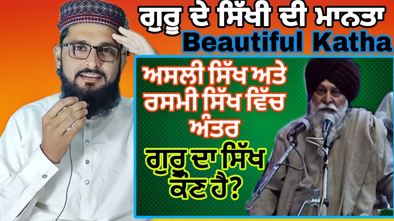 ਅਸਲੀ ਸਿੱਖ ਅਤੇ ਰਸਮੀ ਸਿੱਖ ਵਿੱਚ ਅੰਤਰ Giani Sant Singh Maskeen Ji Katha Pakistani reactions