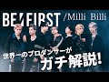 BE:FIRST(ビーファースト)「Milli Billi」を世界一のプロダンサーがダンス解説!?