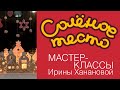 Соленое тесто. Выпуск 86. РОЖДЕСТВЕНСКИЕ УКРАШЕНИЯ – ДОМИКИ / DIY/ Salty dough / Salzteig