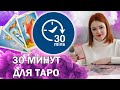 30 МИНУТ 🍁 ОТВЕТЫ НА КАРТАХ ТАРО