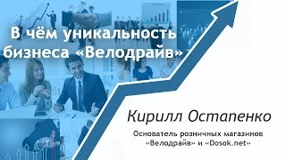 Атланты Бизнеса # 14 В чём уникальность бизнеса "Велодрайв"? К.Остапенко
