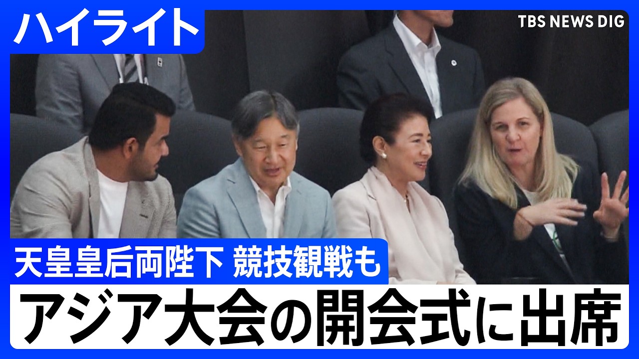【天皇皇后両陛下】「アジア大会」開会式に出席 バスケットボール観戦も【ハイライト】｜TBS NEWS DIG