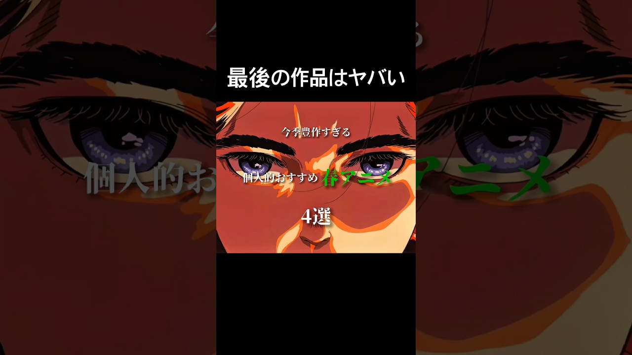 今季豊作すぎる個人的おすすめ新作春アニメ4選#アニメ#アニメ紹介#春アニメ#2026#おすすめ