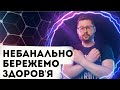 5 НЕОЧЕВИДНИХ порад для збереження здоров я Клятий раціоналіст 