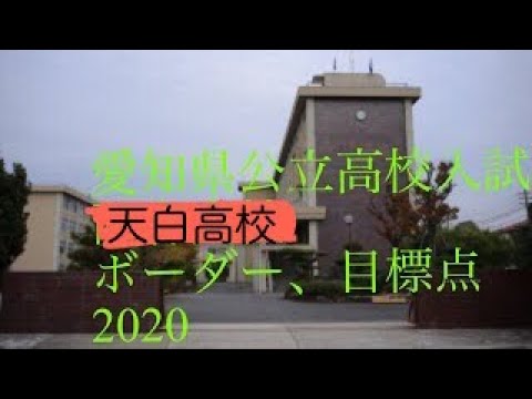 ボーダー 目標点 天白高校 愛知県公立高校入試 令和2年 Youtube