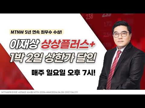 1박 2일 상한가 달인｜이재상의 주식 상상 플러스! [주말라이브 주식 상상 플러스]