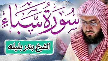 روائع تلاوات الشيخ بندر بليلة | سورة سبأ | Quran | Surah Saba
