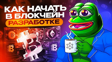 КАК НАЧАТЬ В БЛОКЧЕЙН РАЗРАБОТКЕ | БАЗА!