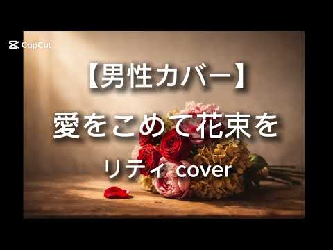 【男性カバー】愛をこめて花束を – Superfly｜リティ（cover）