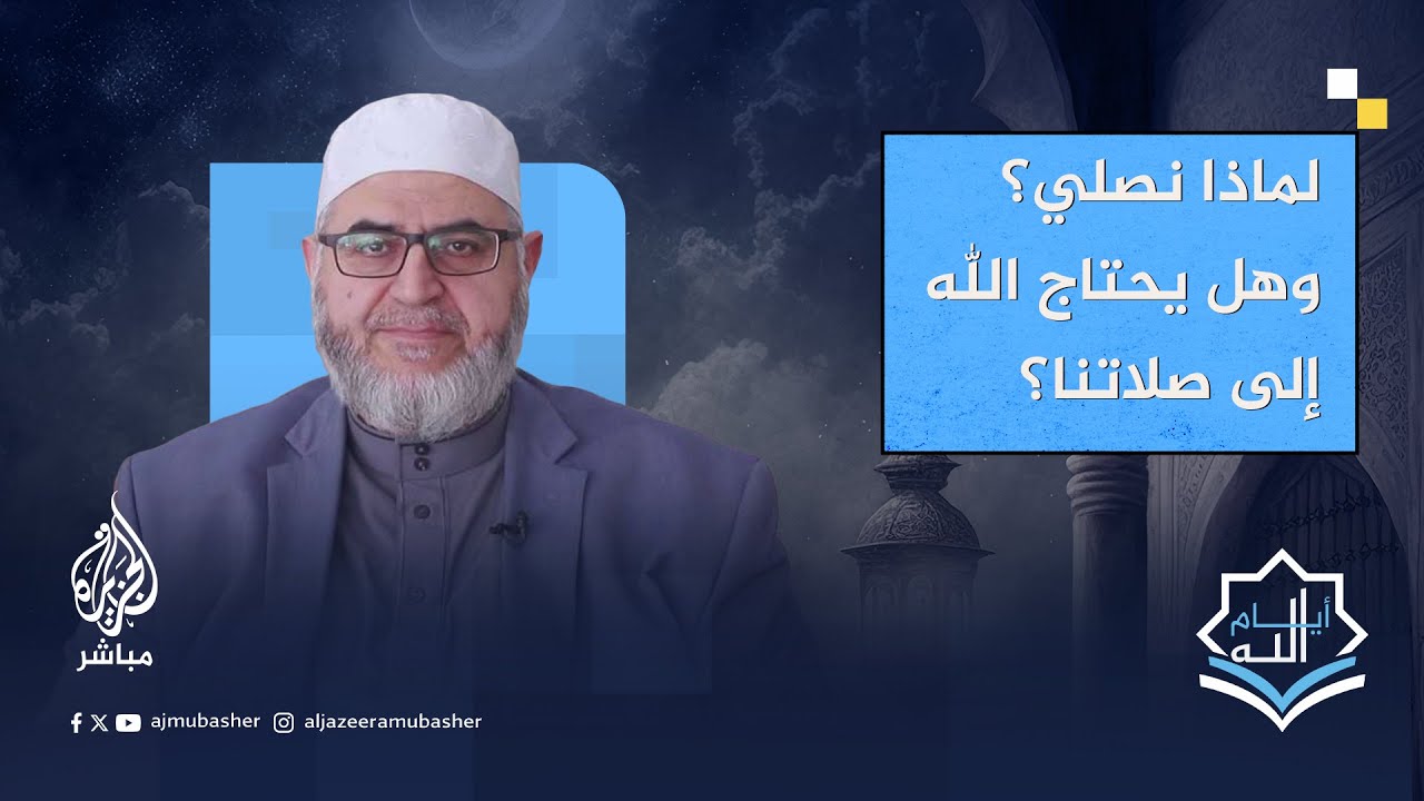 لماذا نصلي؟ وهل يحتاج الله إلى صلاتنا؟