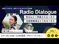 伊藤詩織さん「刑法はどう見直されるべきか／性被害報道はどうあるべきか」 Radio Dialogue 002（2021/3/31）