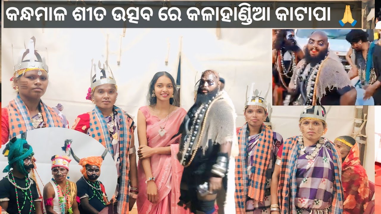 ପ୍ରଥମ ଥର କନ୍ଧମାଳରେ ଶୀତ ଉତ୍ସବ ବହୁତ୍ ଜଣ subscriber ଭାଈ ଭଉଣୀ 🥰🙏