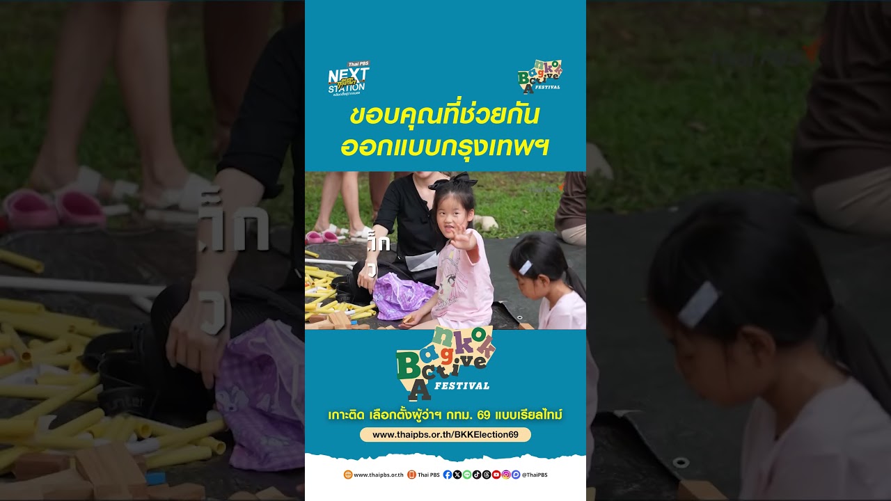 ย้อนชมภาพบรรยากาศ งาน Bangkok Active Festival #thaipbs #shortsthaipbs #shorts