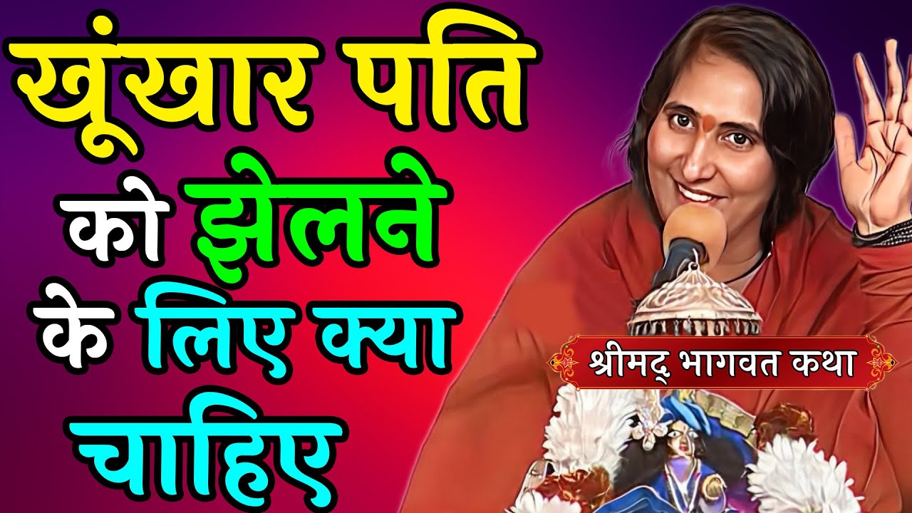 khunkhar pati ko jhelne ke lie kya chahie | Didi Maa Sadhvi Ritambhara Ji | Hindi Bhagwat katha