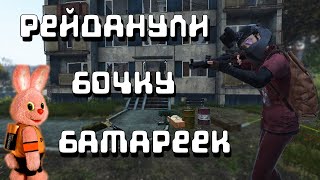 DayZ Рейданули бочку батареек I Масленок 1pp