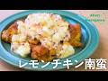 レモンチキン南蛮