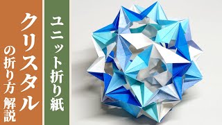 くす玉 / ユニット折り紙】「クリスタル」の折り方 解説 【30枚組