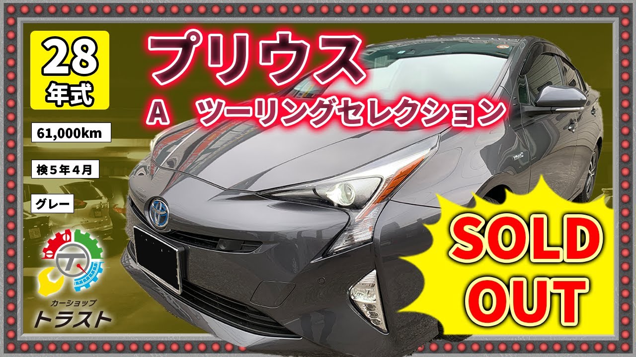 平成28年 プリウス A ツーリングセレクション 61000キロ 【SOLDOUT 