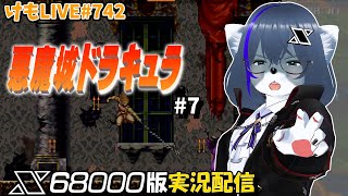 【X68000】悪魔城ドラキュラをプレイするよ#7【けもLIVE#742】