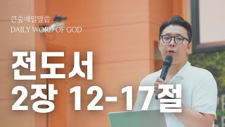 [부산큰숲교회] 20221007 큰숲매일말씀 (전도서 2장 12절 - 17절) | 큐티인