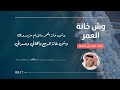 وش خانة العمر علي بن محمد  mp3