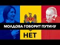 Молдова говорит Путину "Нет!". Победа Майи Санду. Россия признала Приднестровье территорией Молдовы.