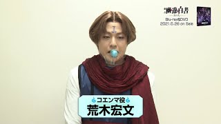 舞台「幽☆遊☆白書」其の弐　コエンマ役荒木宏文さん　Blu-ray & DVD発売記念コメント動画